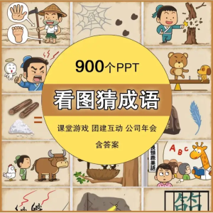 900个看图猜成语PPT课件含答案-小游戏ppt课件小学生趣味课堂互动益智团建年会【电商热销873】-欢迎访问本站