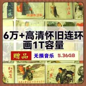 6w+高清怀旧连环画-珍藏版历史经典名著视频小人书电子版绘画素材合集【电商热销863】-欢迎访问本站