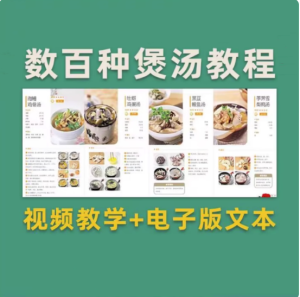 几百种煲汤视频教程【附电子版文本】煲汤煮汤做法鸡汤排骨汤鲫鱼汤羊肉汤教程合集【电商热销855】-欢迎访问本站