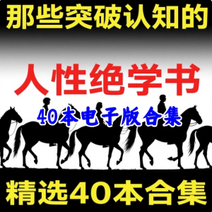 40本人性开悟电子书文档【处世智慧 认知社会】素材资料整理性绝学 【电商热销955】-欢迎访问本站
