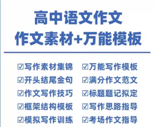 高中语文作文素材+万能模板-语文作文素材电子版满分作文通用模板及范文句子【电商热销906】-欢迎访问本站