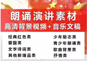 388份朗诵演讲素材【高清背景视频+音乐文稿】红色爱国主题学生朗诵素材【电商热销956】-欢迎访问本站