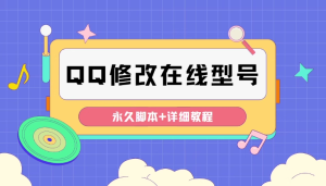 手机qq修改手机显示型号【永久脚本+教程】可自定义修改为任何机型显示-欢迎访问本站