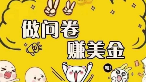 2025海外问卷赚美金！可批量矩阵可招人开工作室无限放大日入无上限-欢迎访问本站